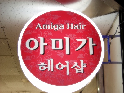참헤어아트