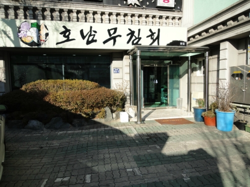 호남무침회