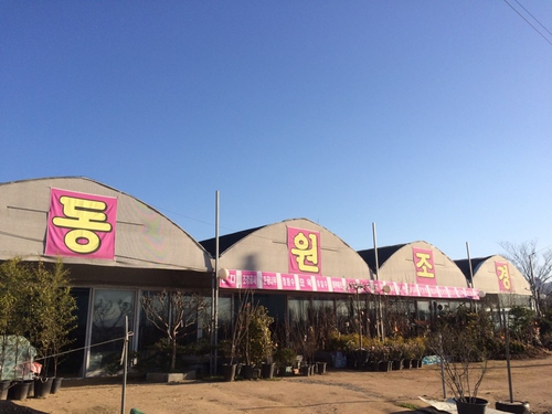 동원조경식물원