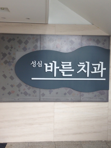 성심바른치과의원 대표 이미지