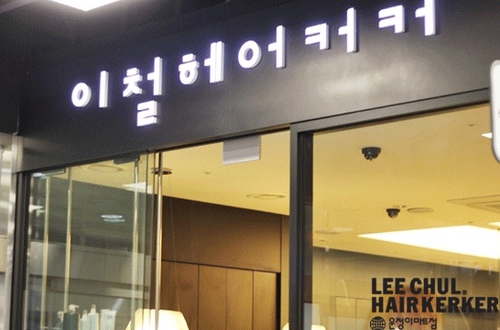 이철헤어커커 파주운정이마트점