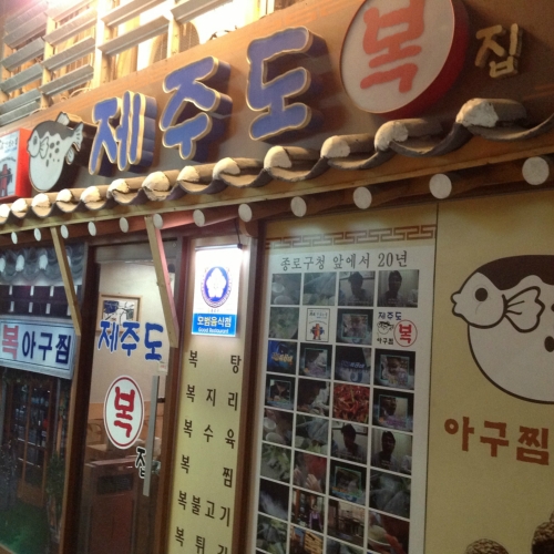 제주도복집