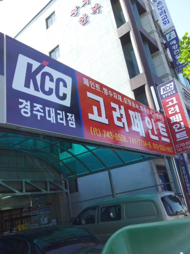 KCC페인트 고려상사