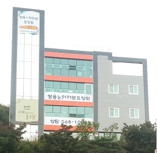 쌍용노인전문요양원