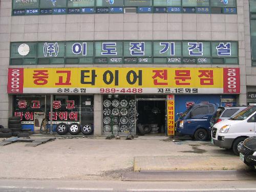 중고타이어전문점