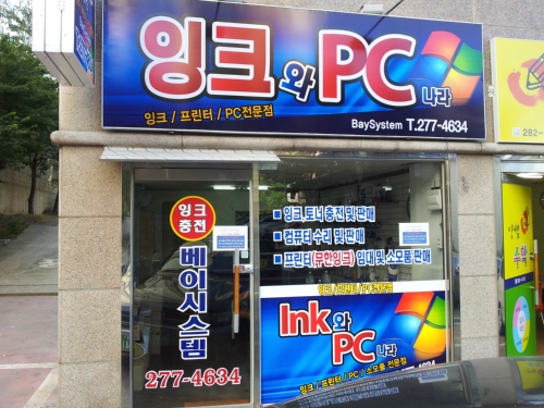잉크와PC나라