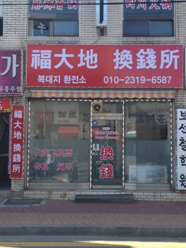 평안환전소
