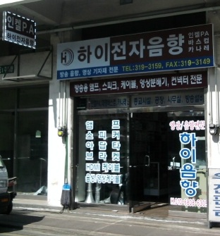 하이전자음향
