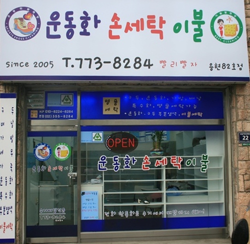 운동화손세탁이불 용현82호점