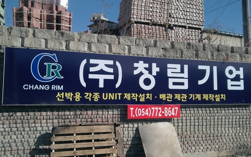 창림기업