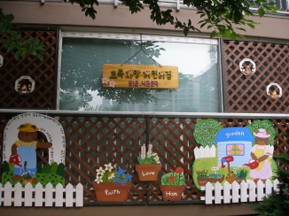 초록사랑어린이집