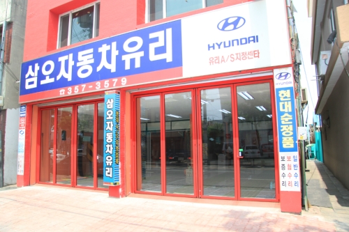 삼오자동차유리