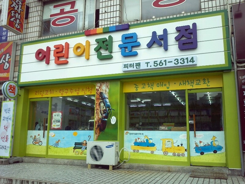 피터팬어린서점