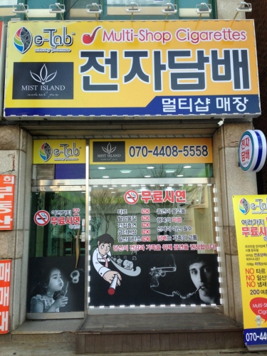 시흥전자담배