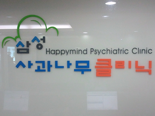 삼성사과나무정신건강의학과의원