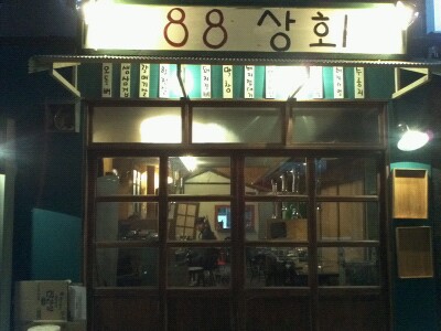 88상회