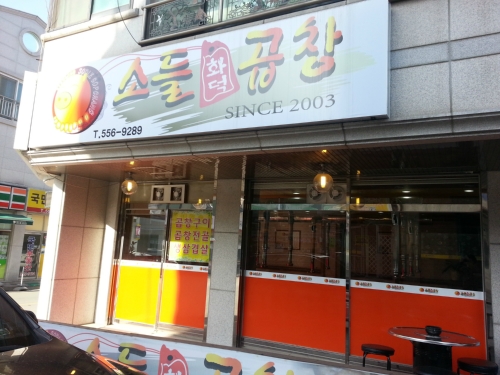 소들화덕곱창