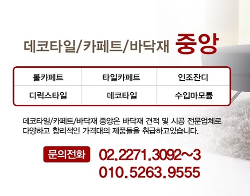 데코타일카페트바닥재중앙