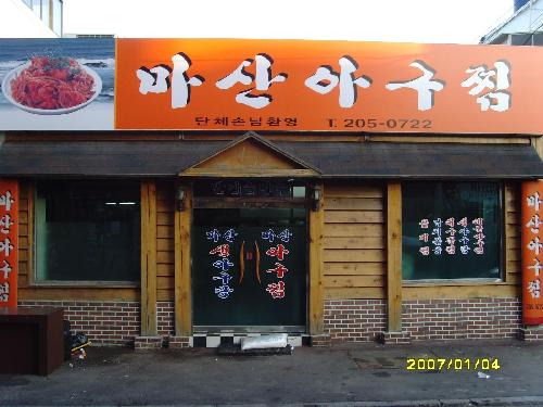마산아구찜
