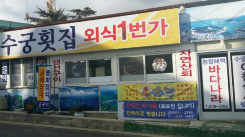 바다나라등대횟집