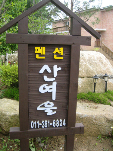 산여울
