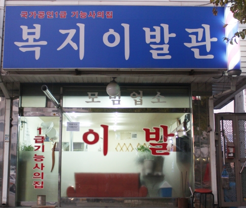 복지이용원