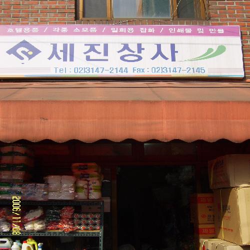 세진상사
