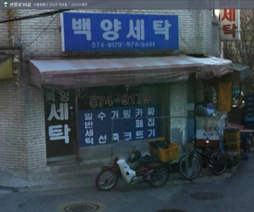 백양세탁소