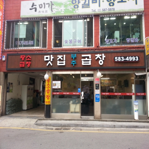 맛집부추곱창