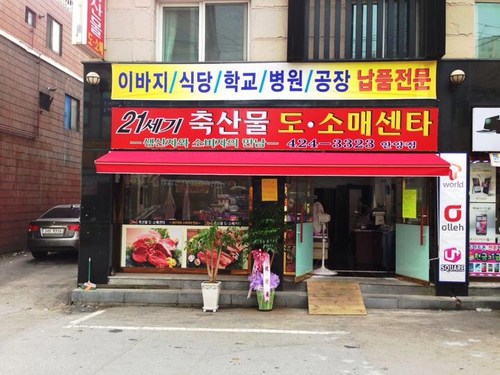 21세기축산물도소매센터 안양점
