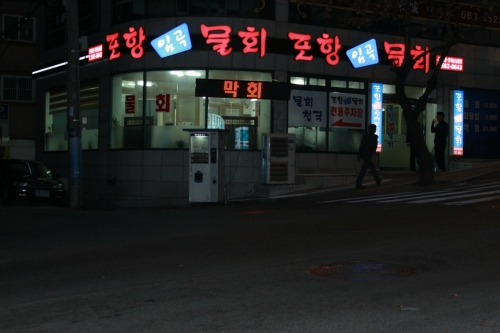 포항임곡물회
