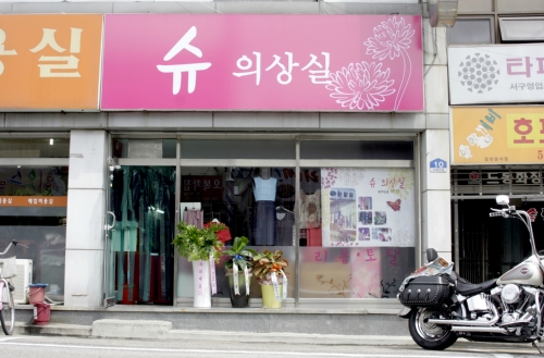 슈의상실