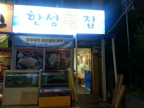 한성막횟집 본점