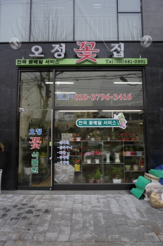 오정꽃집