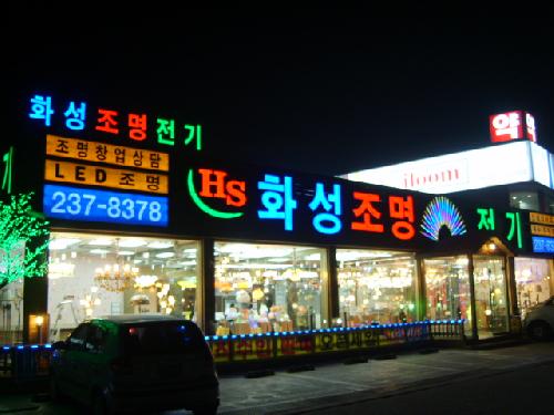 화성조명전기