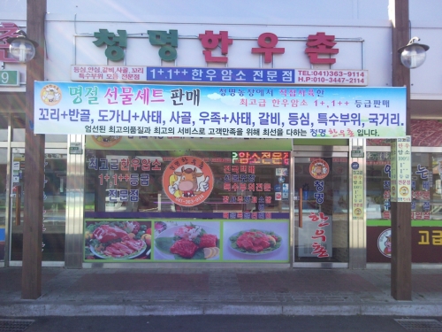 청명한우촌