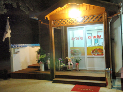 한계령찜전문점