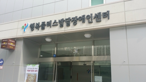 행복플러스발달장애인센터
