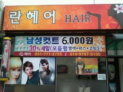 양평 란헤어