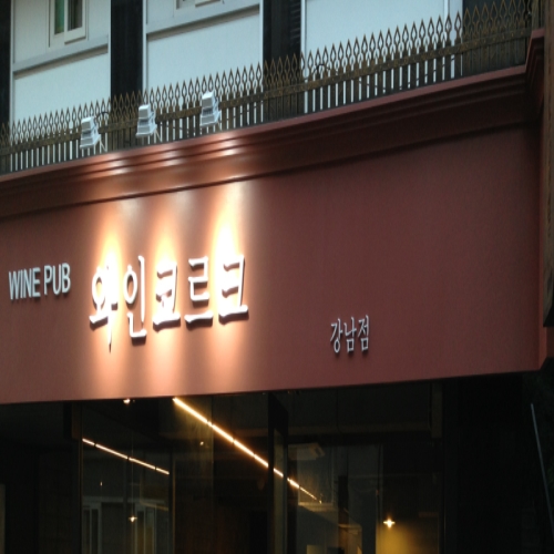 와인코르크 강남점