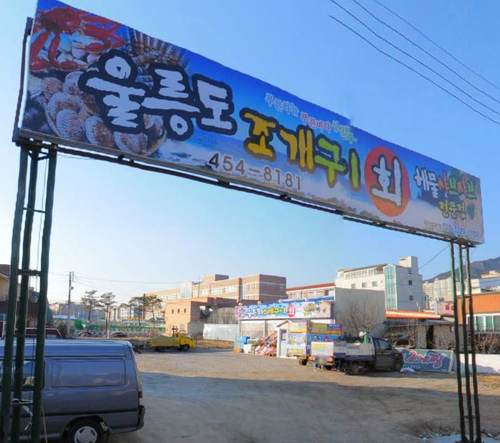 울릉도조개구이