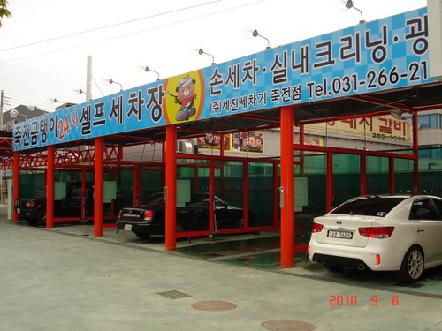 죽전곰탱이24시셀프세차장