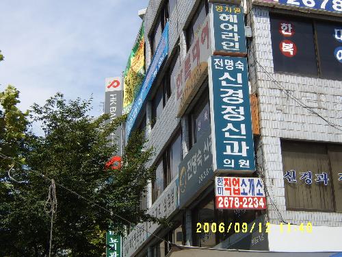 전명숙신경정신과의원