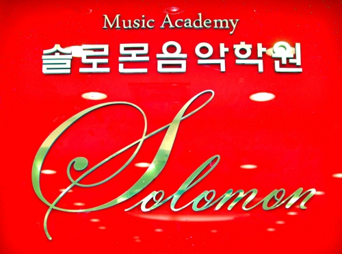 솔로몬음악학원