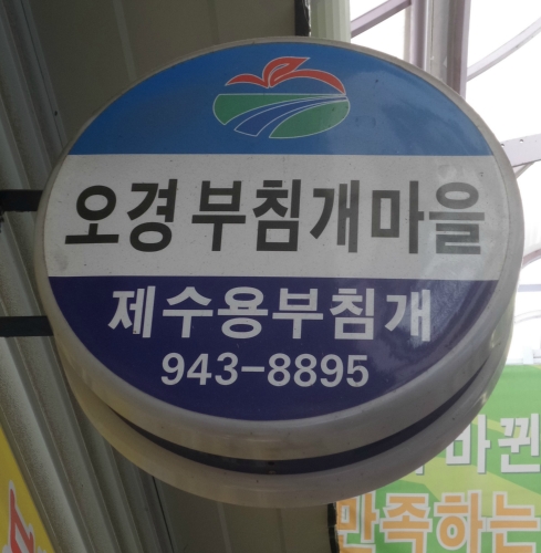 오경부침개마을