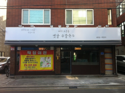 1977오금동옛날손칼국수