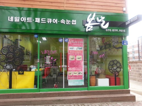 봄날네일샵 대표 이미지