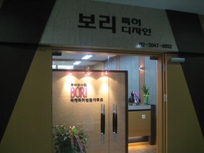 보리국제특허법률사무소