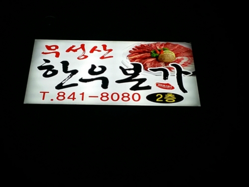 무성산한우본가 대표 이미지: 한우 고기