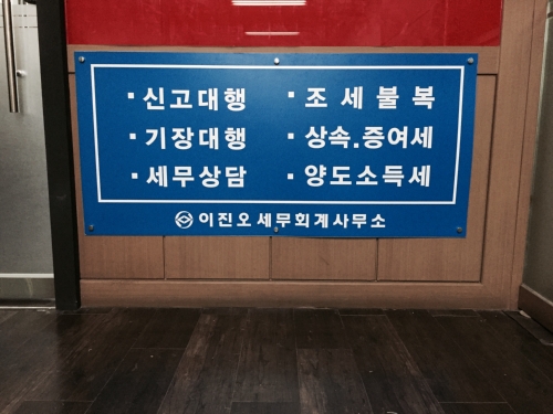 이진오세무회계사무소